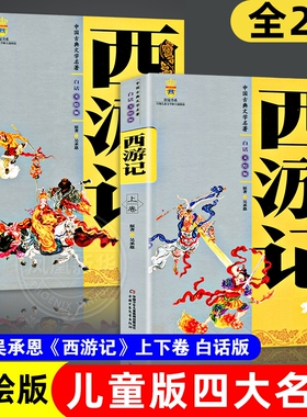 中国古典文学四大名著西游记原著正版青少年版上下卷白话文儿童学生版美绘版9-10-12-14岁初中生小学生课外阅读书籍三国演义水浒传