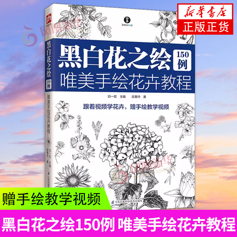 黑白花之绘150例-唯美手绘花卉教程 基础绘花入门教程 线描钢笔画 黑白画花卉基础入门 黑白插画手绘教程书籍 凤凰新华书店旗舰店
