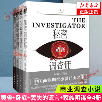 秘密调查师 黄雀+卧底+丢失的谎言+家族阴谋全4册套装 改编电视剧商业调查师 商业调查小说侦探悬疑推理小说