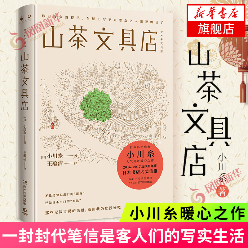 山茶文具店 小川糸著 与思念之人见字如面执笔写下说不出的话日本作家暖心之作怀旧风潮现代文学外国小说新华书店正版 书籍/杂志/报纸 外国小说 原图主图