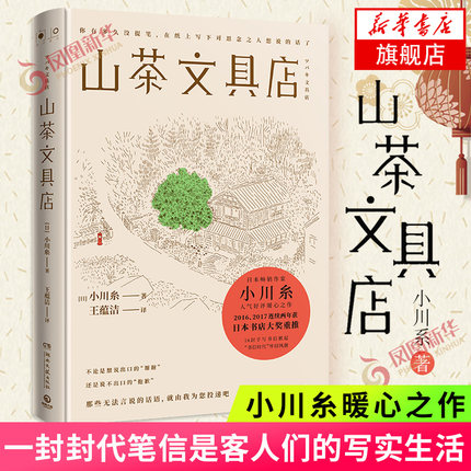 山茶文具店 小川糸著 与思念之人见字如面执笔写下说不出的话日本作家暖心之作怀旧风潮现代文学外国小说新华书店正版