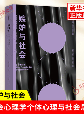 嫉妒与社会 德 赫尔穆特 舍克 著 嫉妒如何在无形中塑造着人性与社会 社会心理学 考察个体心理与社会思维 上海三联书店 新华正版