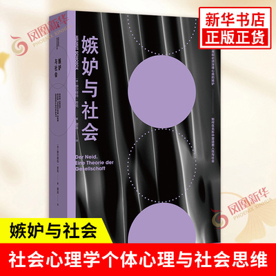 嫉妒与社会 德 赫尔穆特 舍克 著 嫉妒如何在无形中塑造着人性与社会 社会心理学 考察个体心理与社会思维 上海三联书店 新华正版
