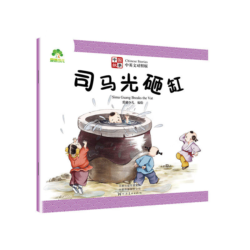 司马光砸缸-中国故事(中英文对照版) 爱德少儿 编绘 7-10岁儿童文学 河南美术出版社 新华正版书籍