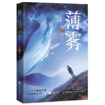 【赠入队测试卷+贴纸*2+人物卡*2+海报】薄雾 微风几许作品穿梭时空无限流小说江苏凤凰文艺出版社正版书籍凤凰新华书店旗舰店