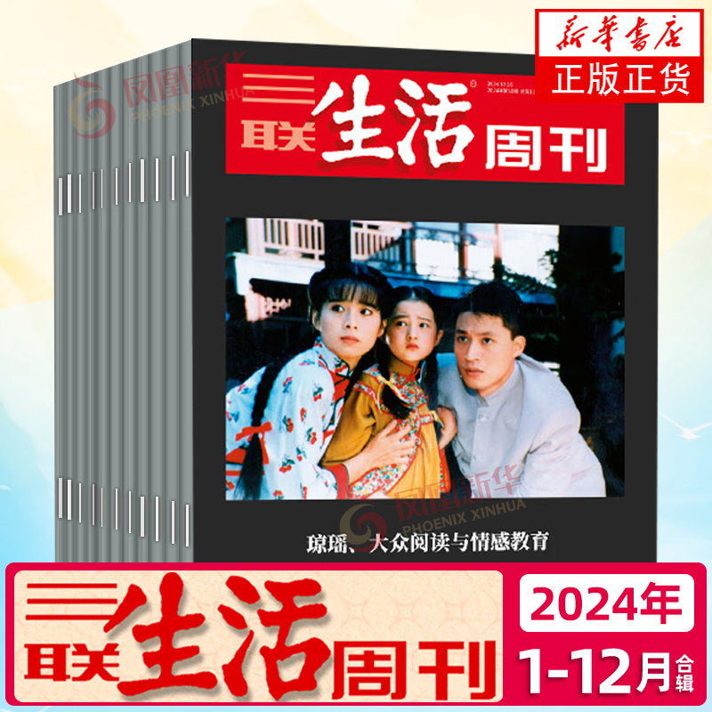 三联生活周刊2023年新刊