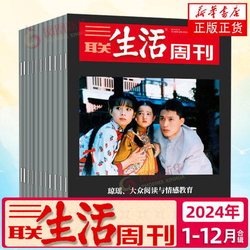 三联生活周刊2023年新刊