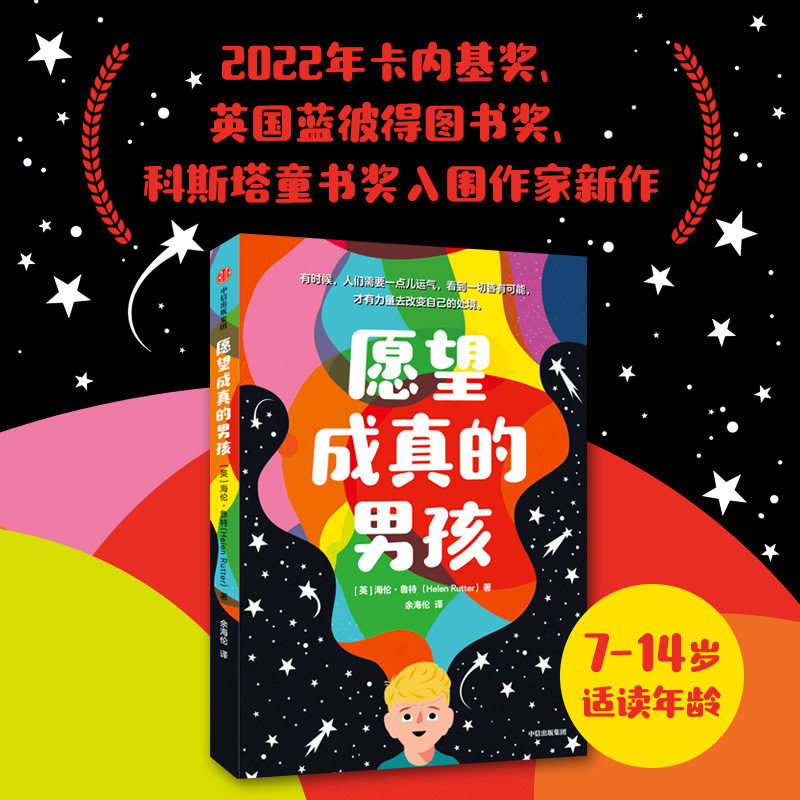 愿望成真的男孩海伦·鲁特著7-14岁儿童文学读物小学生一二三四五六年级青少年课外阅读成长励志暖心治愈绘本故事书凤凰新华正版