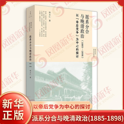 派系分合与晚清政治1885-1898 以帝后党争为中心的探讨 林文仁 细描慈禧太后与光绪皇帝的代理人之战 上海人民出版社 新华正版书籍