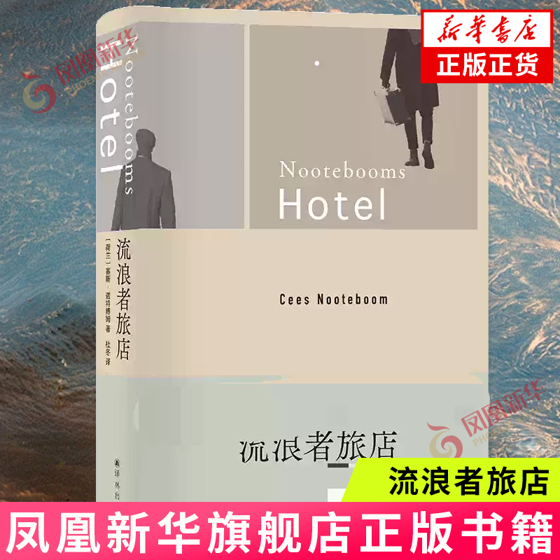 流浪者旅店  塞斯•诺特博姆来一场跨越国界的旅行 欧洲知识分子作家的典范外国小说 译林出版社 凤凰新华书店旗舰店正版书籍