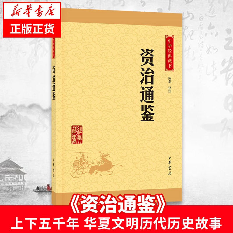 资治通鉴 本书编写组 史学家司马光著 中华上下五千年华夏文明历史书籍中国通史 中华书局 正版书籍资治通鉴书籍正版原著