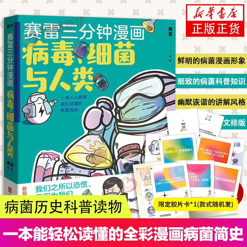 赛雷三分钟漫画-病毒.细菌与人类 赛雷 著 北京联合出版公司 动漫小说 漫画书籍 文学 书籍 凤凰新华书店旗舰店 正版书籍