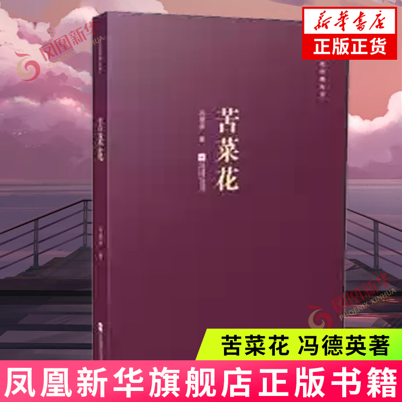 【凤凰新华书店旗舰店】苦菜花 冯德英著 中国现当代文学散文随笔长篇小说集经典文学书籍  书革命抗日战争书籍  书排行榜