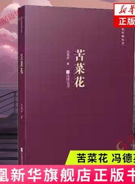 【凤凰新华书店旗舰店】苦菜花 冯德英著 中国现当代文学散文随笔长篇小说集经典文学书籍  书革命抗日战争书籍  书排行榜
