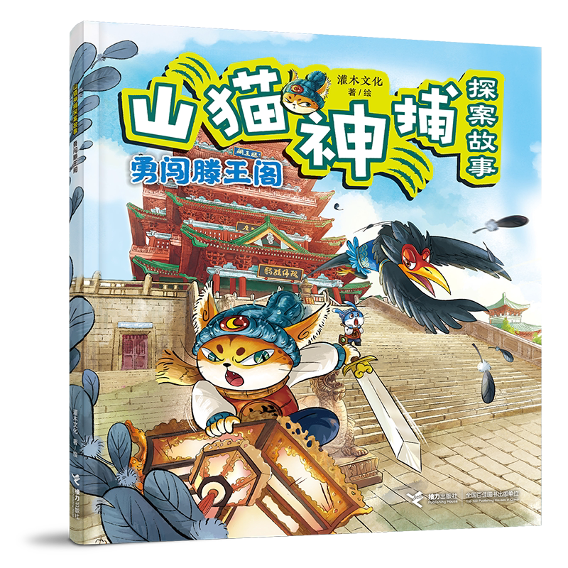 勇闯滕王阁-山猫神捕探案故事灌木文化/著、绘其它计算机/网络书籍接力出版社凤凰新华书店旗舰店图片