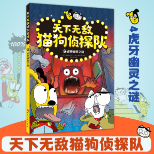 漫画版 虎牙幽灵之谜 趣味动物小说故事书儿童漫画书小学生课外阅读书籍探案冒险童话三四五六年级读物 天下无敌猫狗侦探队