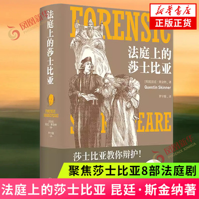 法庭上的莎士比亚 昆廷 斯金纳著 罗宇维译 外国文学理论文学评论与研究 江苏译林出版社 凤凰新华书店旗舰店 正版书籍