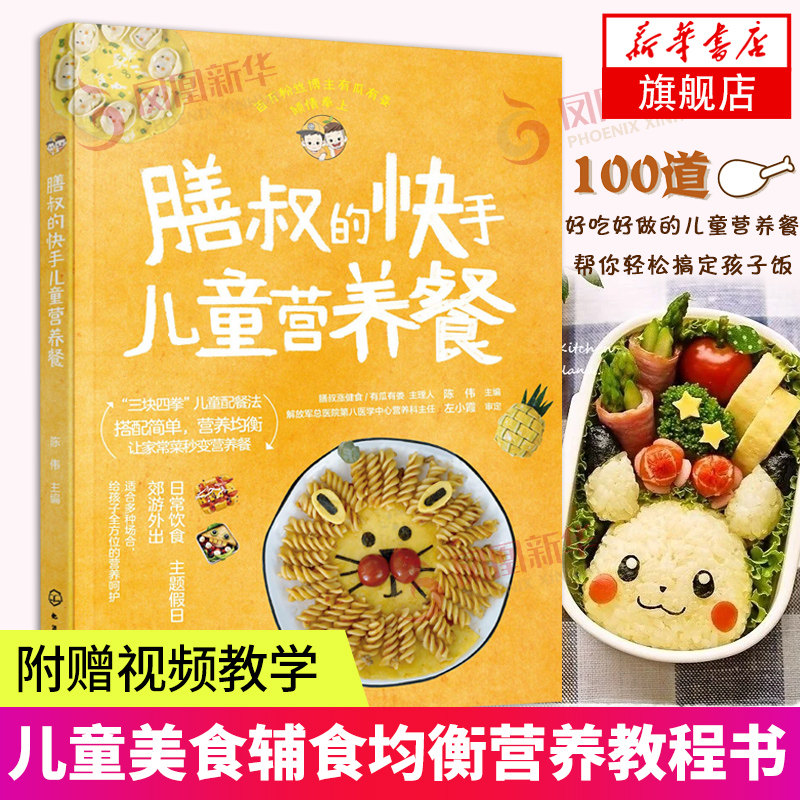 膳叔的快手儿童营养餐  3-6-12岁营养师陈伟 营养搭配配餐 宝宝幼儿童