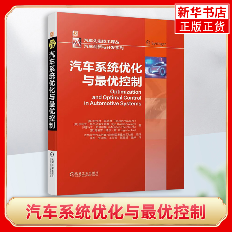 汽车系统优化与最优控制优控制哈拉尔瓦希尔极值搜索抽样数据方法发动机标定约束合并自动驾驶模型预测控制