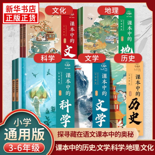 经纶大阅读小学生必背百科常识课本中的文学人文历史自然科学一二三四五六年级小学课外拓展阅读趣味漫画藏在课本里的百科全书籍备