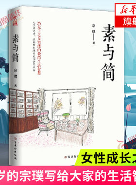 素与简 冯友兰之女 93岁的宗璞写给大家的生活智慧 由繁华满目走向素简从容 女性成长之路 现当代文学随笔【凤凰新华书店旗舰店】