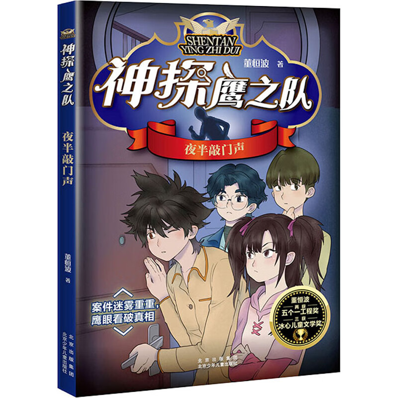 夜半敲门声/神探鹰之队 董恒波著 儿童文学小学生侦探推理冒险小说青少年读物三四五六年级课外阅读书籍8-10-12周岁新华书店正版