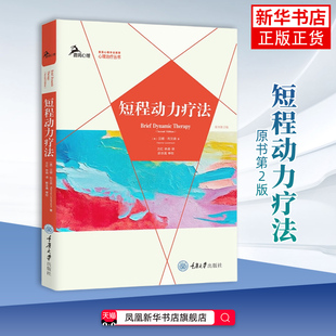 美 汉娜利文森著 社 原书第2版 凤凰新华书店旗舰店 重庆大学出版 鹿鸣心理治疗丛书 林森译 短程动力疗法 方红