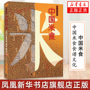 中国米食 汉声技艺丛书 中国米食食谱文化 餐桌饮食文化书籍  广西师范大学出版社 凤凰新华书店旗舰店 正版书籍