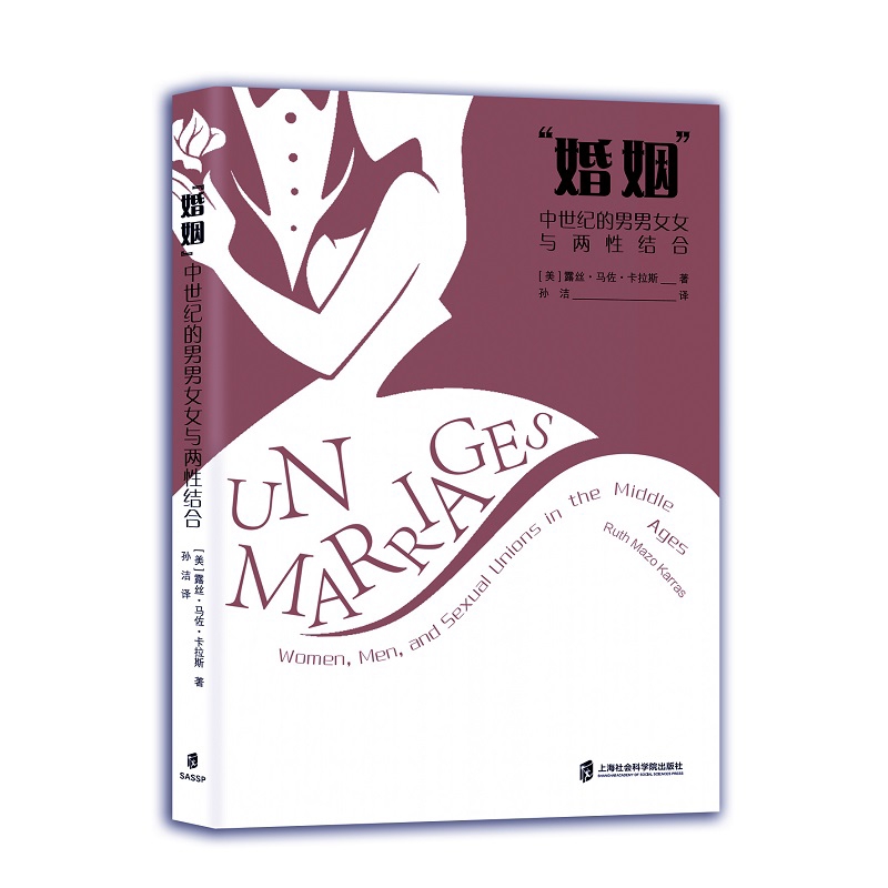 婚姻 中世纪的男男女女与两性结合 露丝马佐卡拉斯著 揭示那些被历史遗忘的婚姻故事 欧洲史 上海社会科学院出版社 新华书店正版书