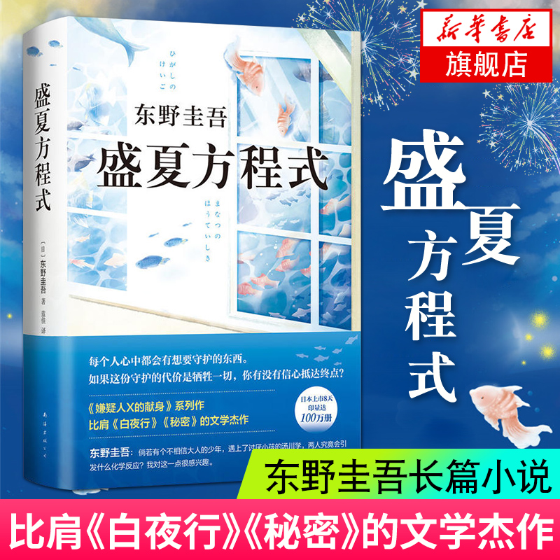 盛夏方程式东野圭吾长篇