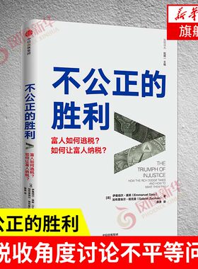 不公正的胜利  伊曼纽尔赛斯 加布里埃尔祖克曼 从税收角度讨论不平等问题 中信出版社 正版书籍【凤凰新华书店旗舰店】