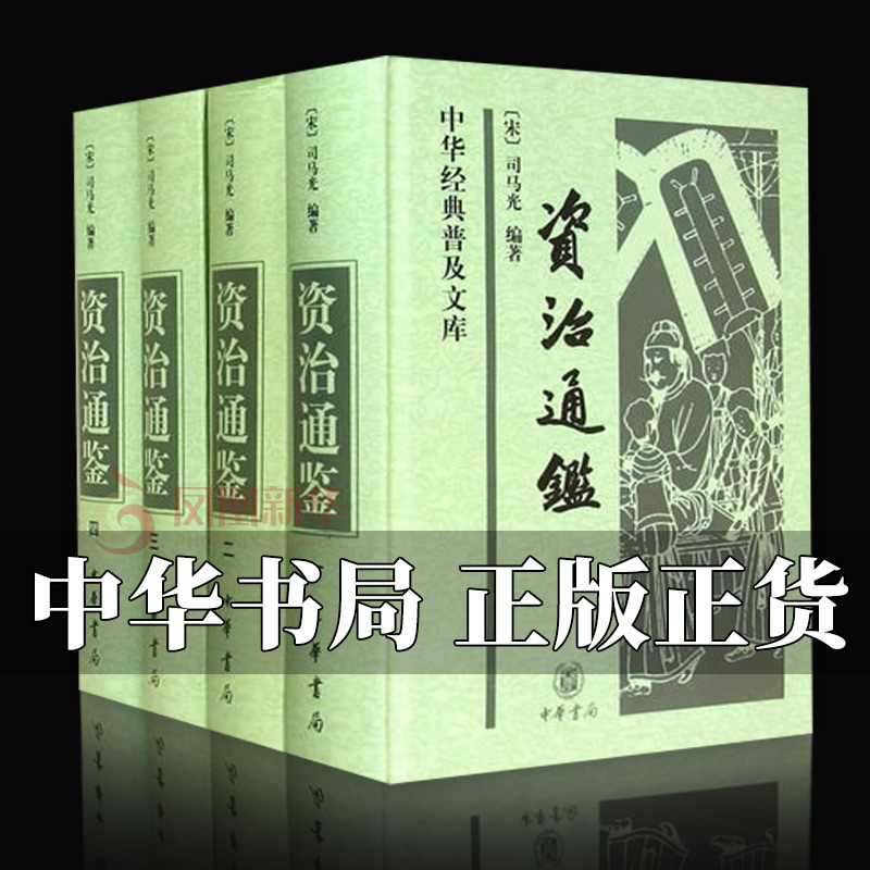 【全4册】资治通鉴 中华书局 文言文版完整无译文 中华经典普及文库  中国通史历史二十四史记书籍 资治通鉴书籍正版原著 书籍/杂志/报纸 中国通史 原图主图