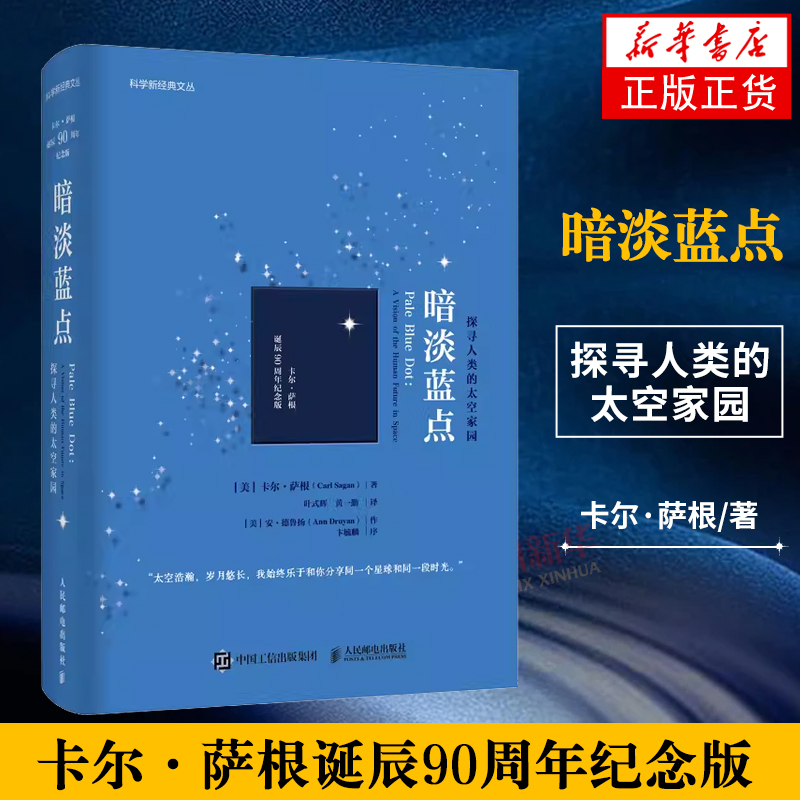 暗淡蓝点 探寻人类的太空家园 卡尔·萨根 人民邮电出版社 科普读物 人类与宇宙的关系 新华正版书籍