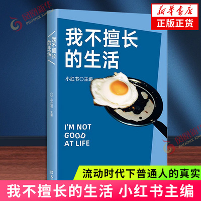 我不擅长的生活 小红书主编 流动时代下普通人的真实故事11篇非虚构作品 现代文学小说散文随笔 凤凰新华书店旗舰店正版书籍