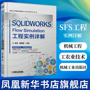 SOLIDWORKS Flow Simulation工程实例详解 工农业技术机械工程专业类书籍 机械工业出版社凤凰新华书店旗舰店