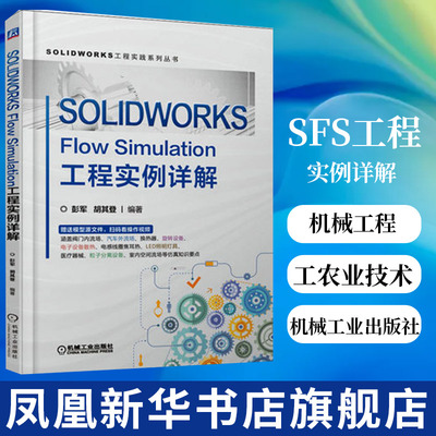 SOLIDWORKS Flow Simulation工程实例详解 工农业技术机械工程专业类书籍 机械工业出版社凤凰新华书店旗舰店