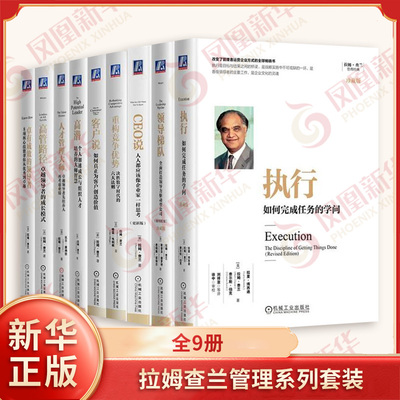 拉姆查兰管理系列套装全9册 执行如何完成任务的学问 CEO说 重构竞争优势 客户说 高潜 企业管理 机械工业出版社 新华书店正版书籍