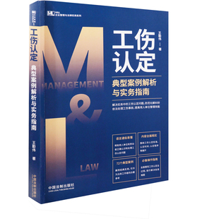 工伤认定典型案例解析与实务指南-企业管理与法律实用系列王勤伟司法案例/实务解析中国法制出版社凤凰新华书店旗舰店