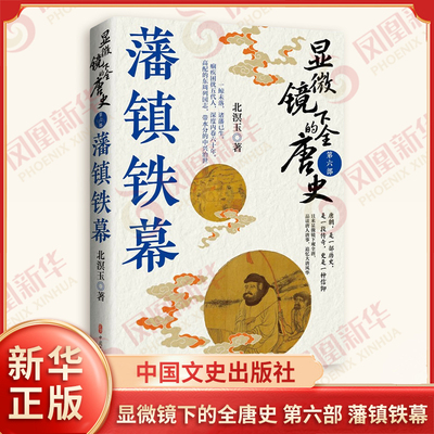 显微镜下的全唐史 第六部 藩镇铁幕 北溟玉 著 从唐肃宗登基平叛到元和中兴这一段历史 中国通史 中国文史出版社 新华书店正版书籍