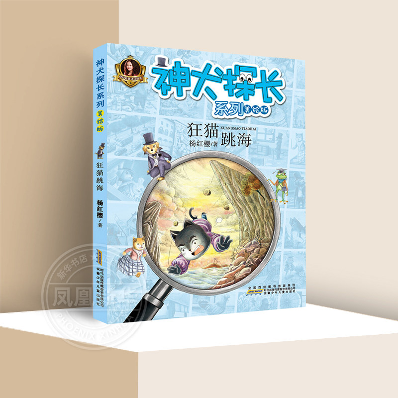 神犬探长系列 狂猫跳海 美绘版 杨红樱系列书校园侦探小说一二三年级儿童读物故事书6-7-8-10-12岁小学生课