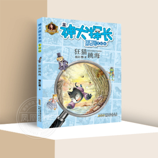 杨红樱系列书校园侦探小说一二三年级儿童读物故事书6 美绘版 12岁小学生课 神犬探长系列 狂猫跳海