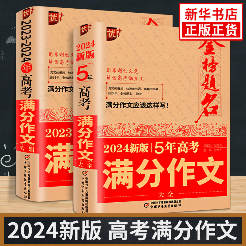 优+2023-2024年高考满分作文大全五年高考全新版全国卷2023高考语文英语作文素材高考版高中作文素材历年真题精选全集高分满分正版使用感如何?