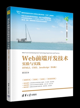Web前端开发技术实验与实践-HTML5.CSS3.JavaScript(第4版)储久良大学教材清华大学出版社有限公司