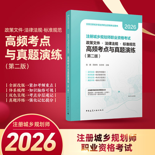 2026版--注册城乡规划师职业资格考试