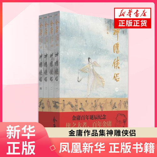 (大字本)金庸作品集神雕侠侣 金庸百年诞辰纪念 平装 中山大学出版社 新华正版书籍