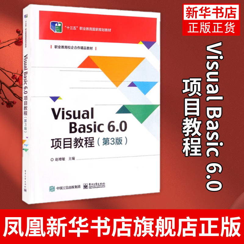 Visual Basic 6.0项目教程(第3版)计算机组装与维修的复习指导及题型示例电子工业出版社凤凰新华书店旗舰店