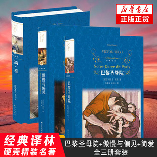 巴黎圣母院 简爱全3册套装 课外阅读 凤凰新华书店旗舰店 外国文学小说书 名著 傲慢与偏见 译林套装 经典