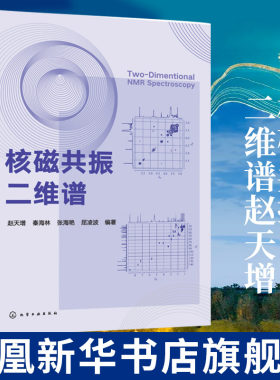核磁共振二维谱赵天增 有机分析结构测定波谱分析二维脉冲序列二维谱图谱解析教程入门 核磁共振二维谱的解析应用技术书籍
