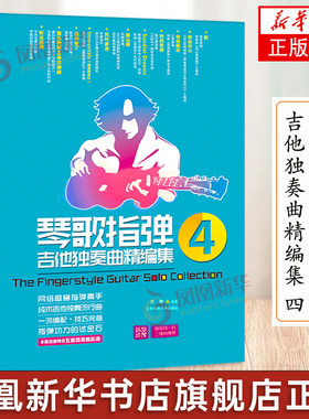 【扫码视频版】琴歌指弹吉他独奏曲精编集4 流行音乐初学者吉他教程书自学歌谱书籍弹唱名歌独奏曲谱乐谱 文彬 北京体育大学出版社
