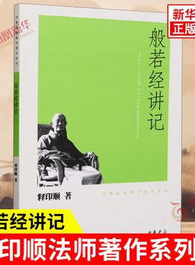 般若经讲记 印顺法师著作系列 释印顺 著 包含了《金刚经》及《心经》两部讲记主要阐释一切法无我之理 中华书局 新华书店正版书籍